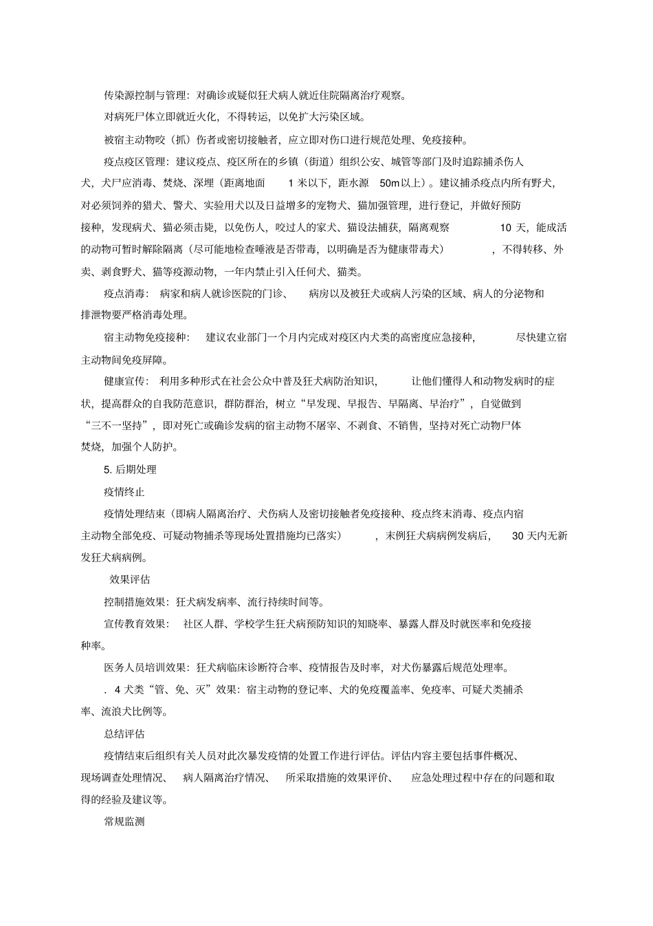 狂犬病应急处置技术方案_第3页