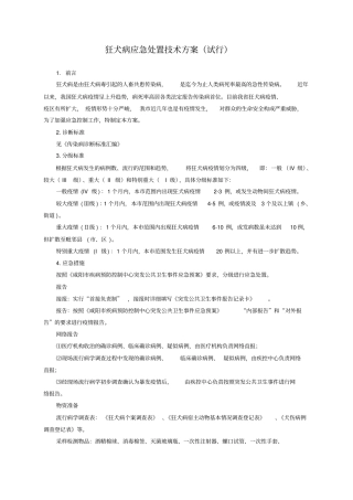 狂犬病应急处置技术方案