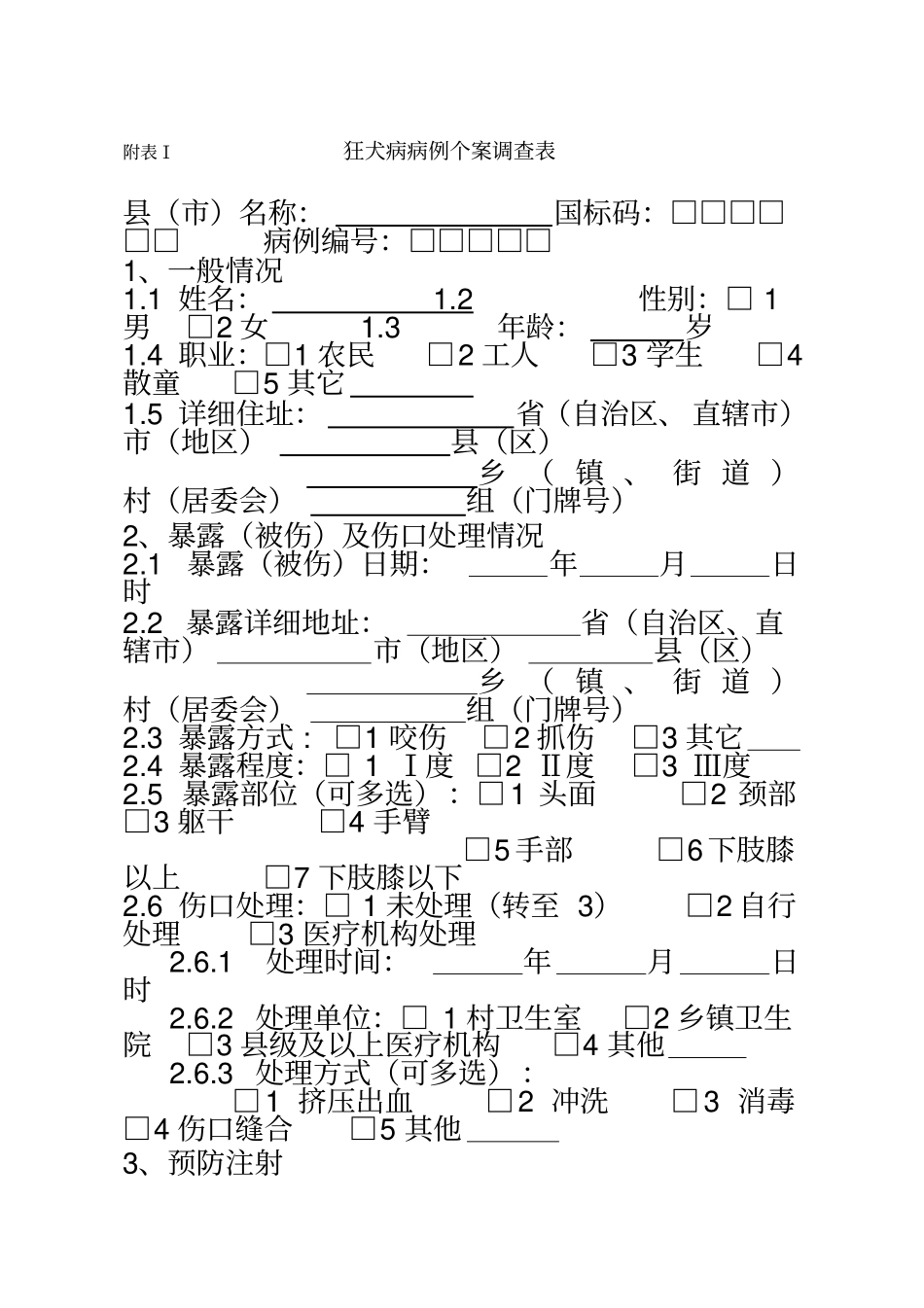 狂犬病病例个案调查表空白表格_第2页