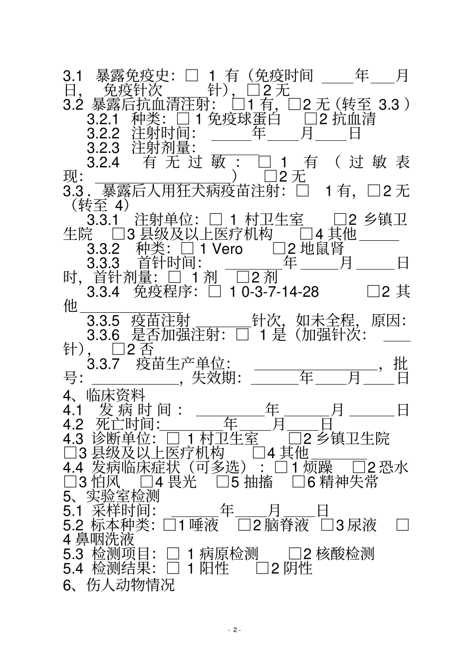 狂犬病病例个案调查表空白表格_第3页