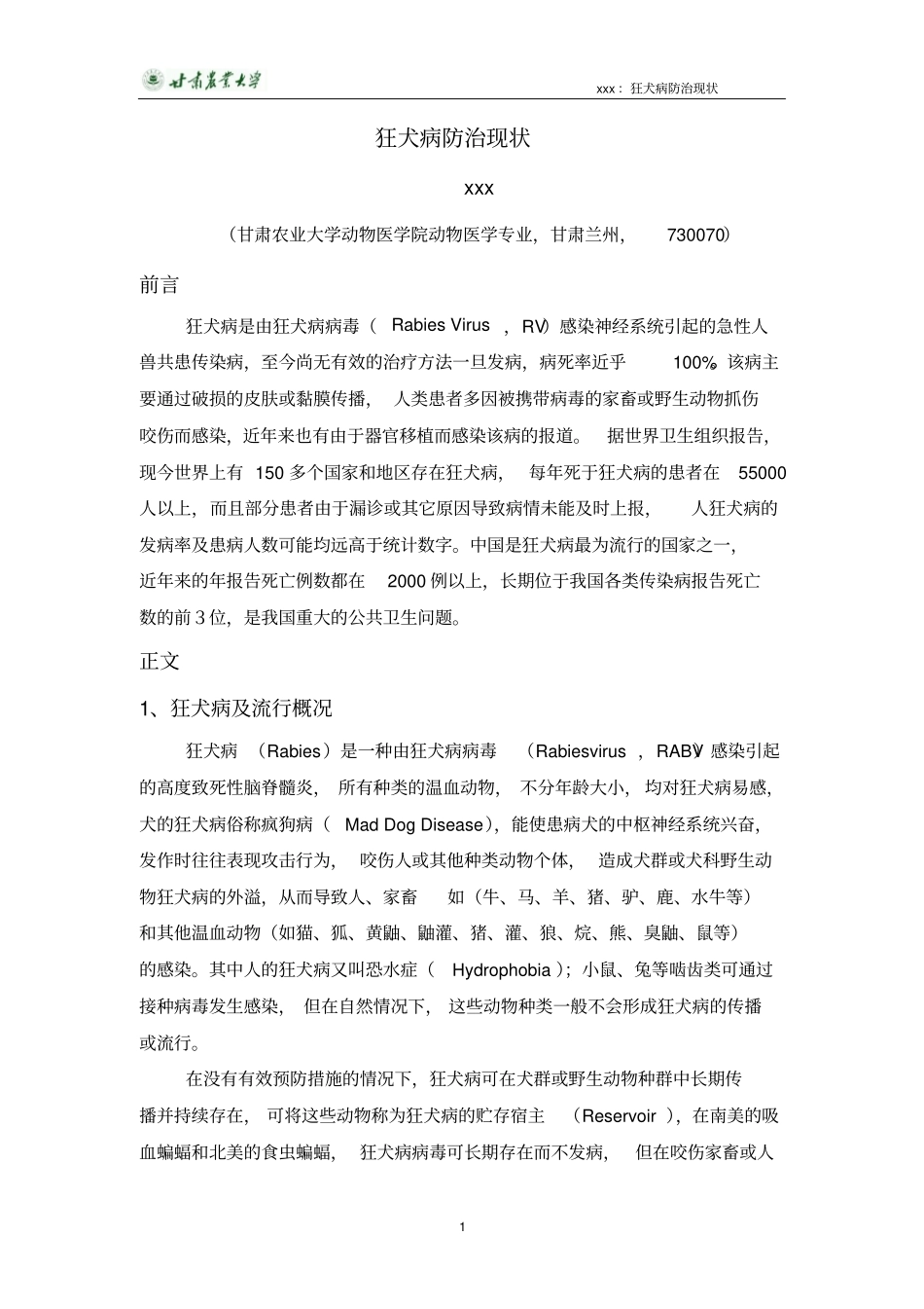 狂犬病防治现状分析_第1页