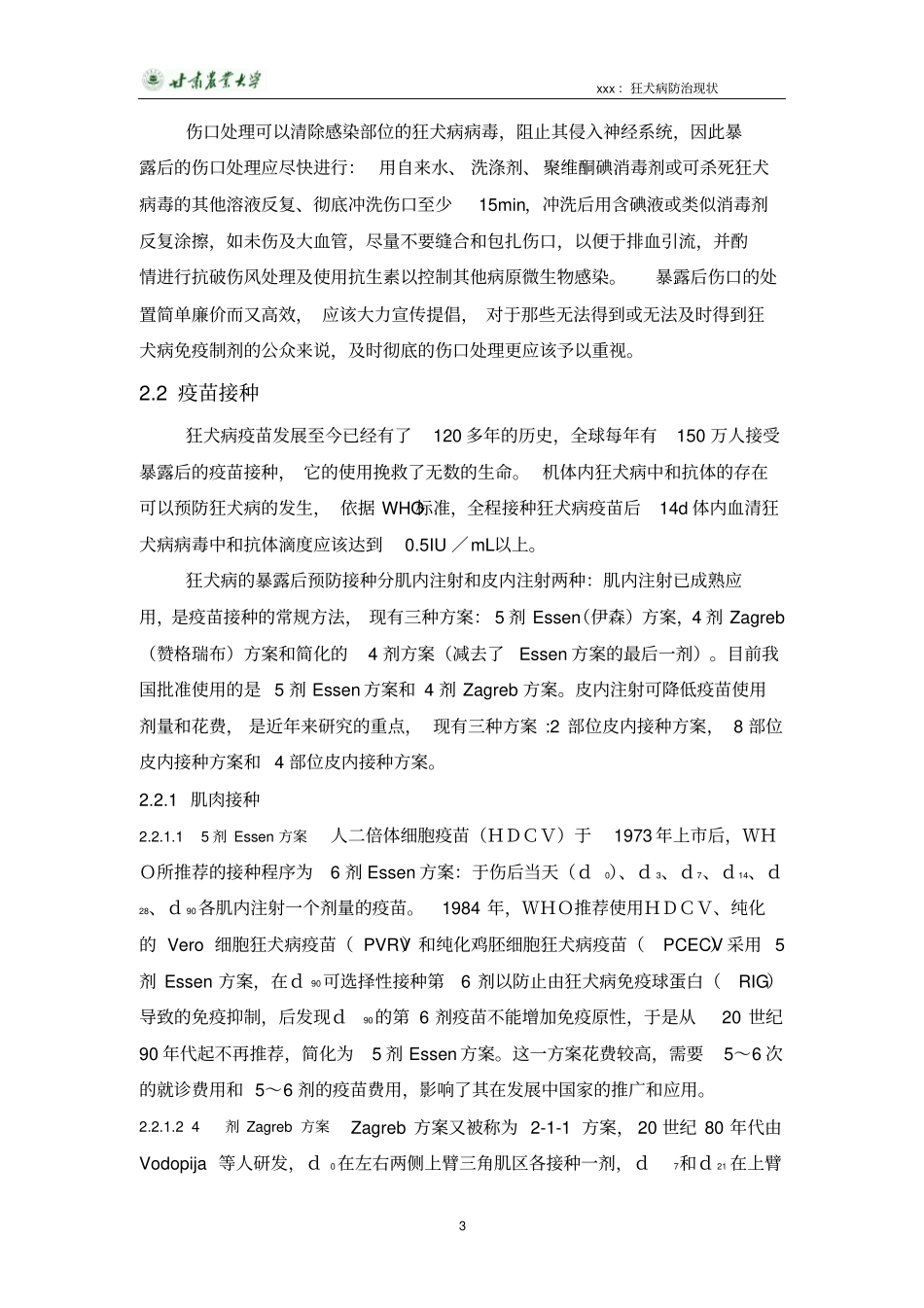 狂犬病防治现状分析_第3页