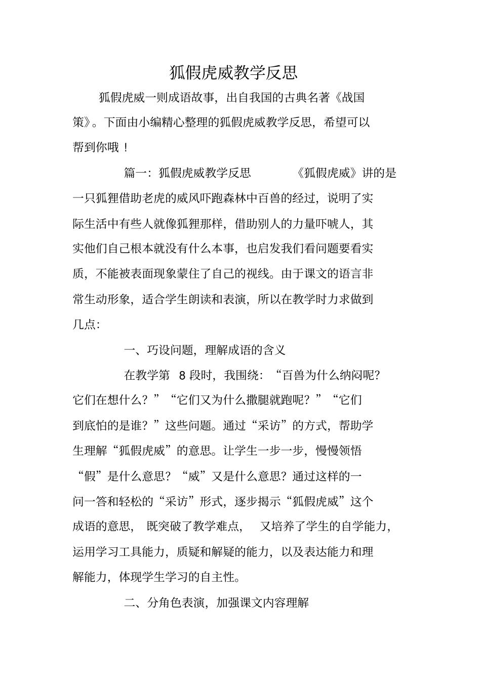 狐假虎威教学反思_第1页