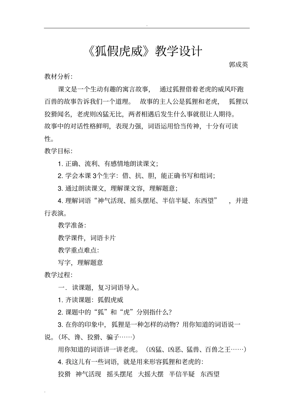 狐假虎威教学设计及反思_第1页