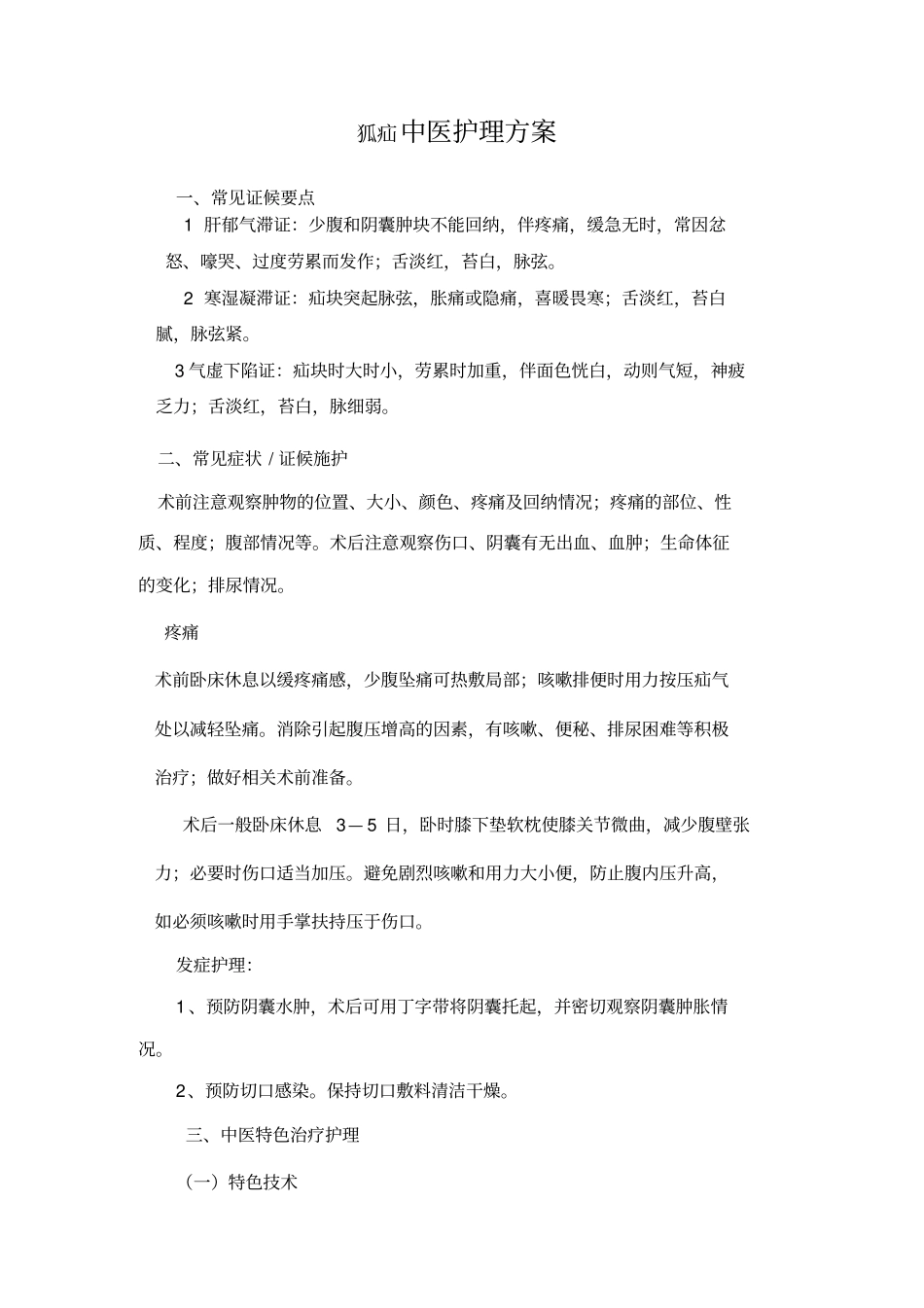 狐疝中医护理方案_第1页