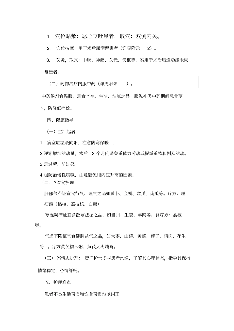 狐疝中医护理方案_第2页