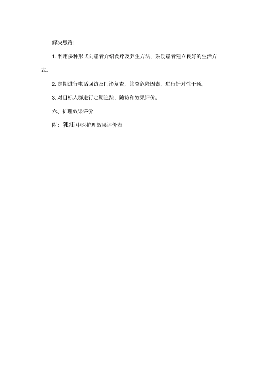 狐疝中医护理方案_第3页