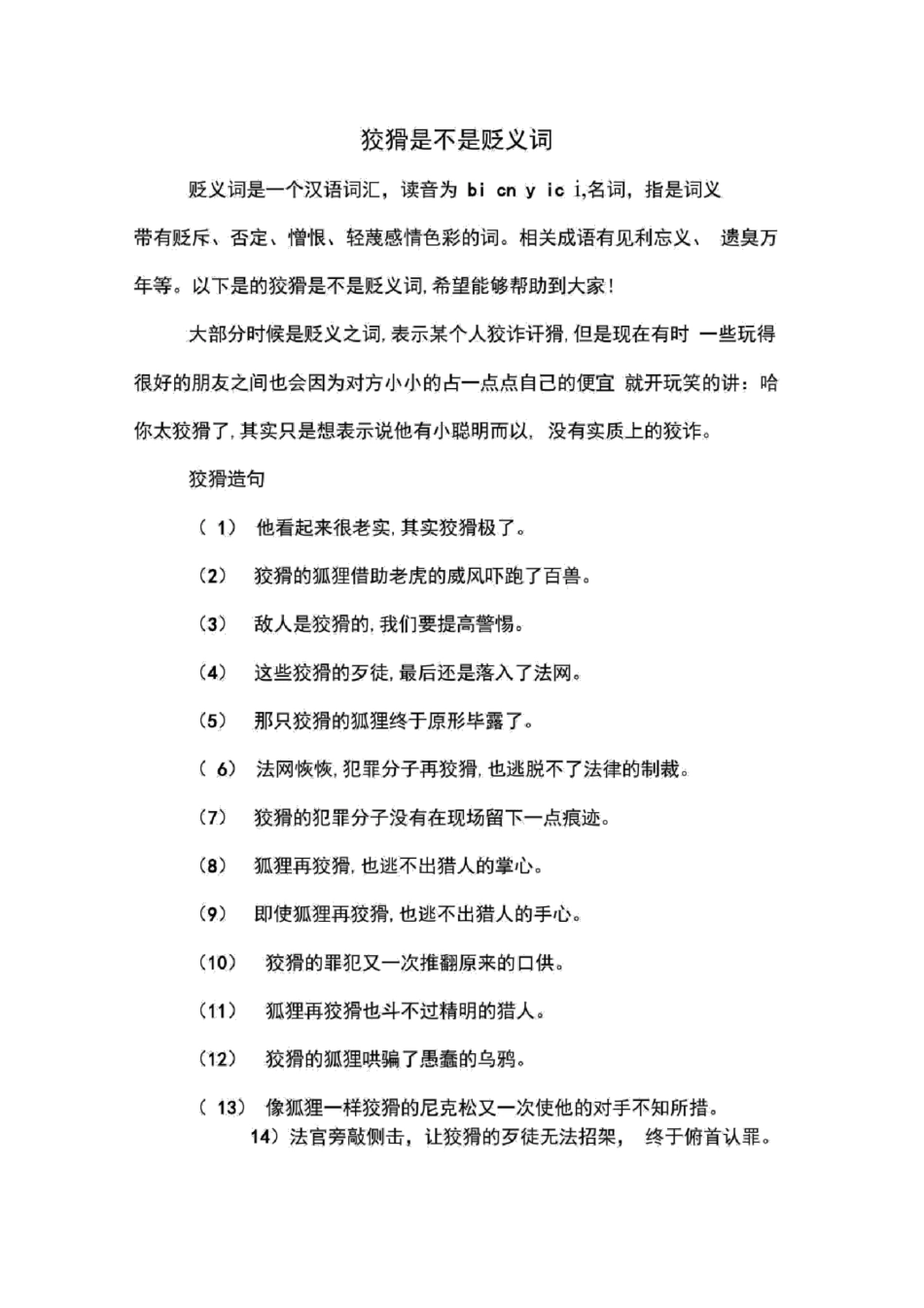 狡猾是不是贬义词_第1页