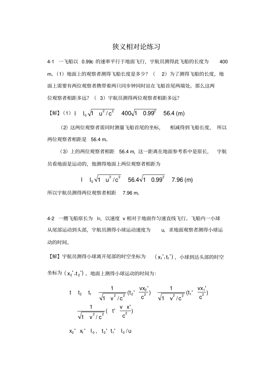 狭义相对论练习答案版_第1页
