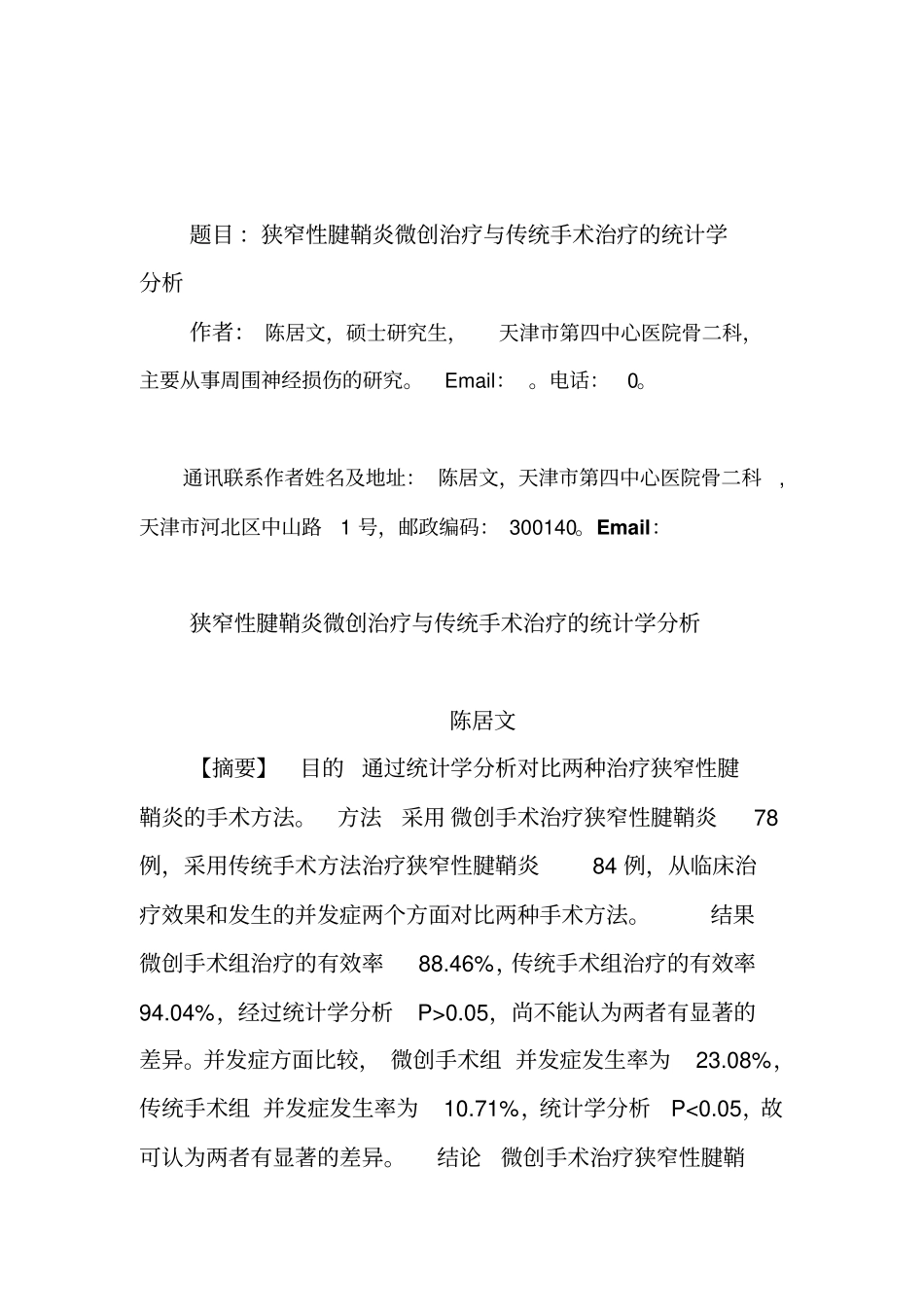 狭窄性腱鞘炎微创治疗和传统手术治疗的统计学分析_第1页