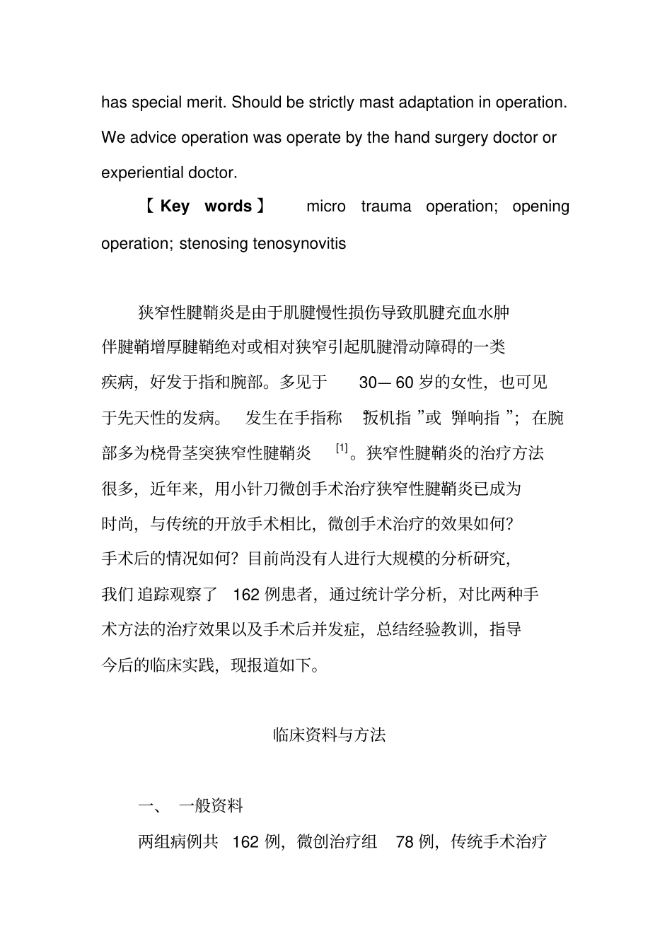 狭窄性腱鞘炎微创治疗和传统手术治疗的统计学分析_第3页