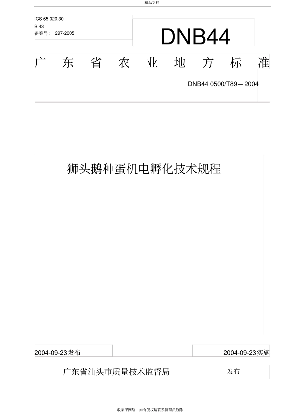 狮头鹅种蛋机电孵化技术规程地标教学教材_第2页