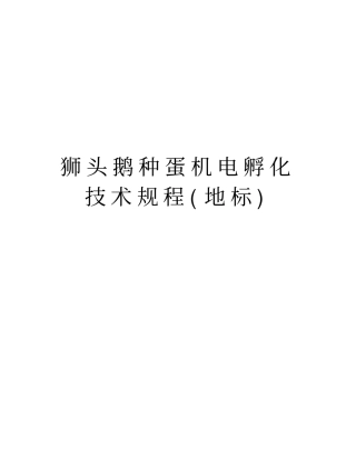 狮头鹅种蛋机电孵化技术规程地标教学教材