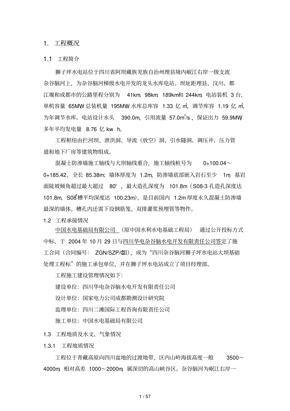 狮子坪大坝混凝土防渗墙竣工_第3页