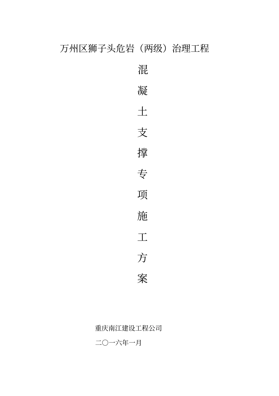 狮子头混凝土支撑专项施工方案_第1页