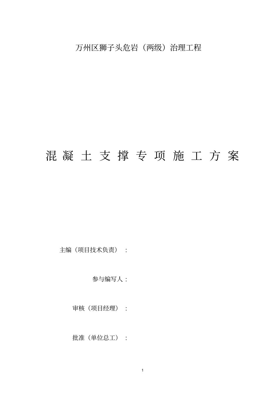 狮子头混凝土支撑专项施工方案_第2页