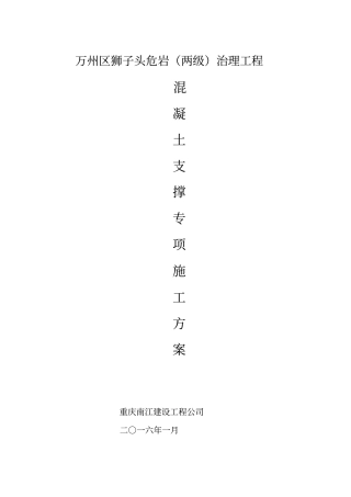 狮子头混凝土支撑专项施工方案