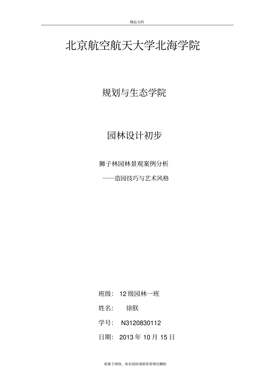 狮子林园林景观案例分析--造园技巧和艺术风格教学内容_第2页