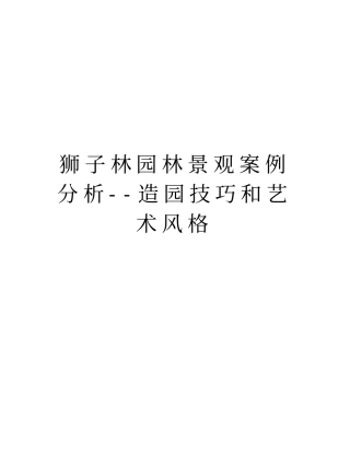 狮子林园林景观案例分析--造园技巧和艺术风格教学内容