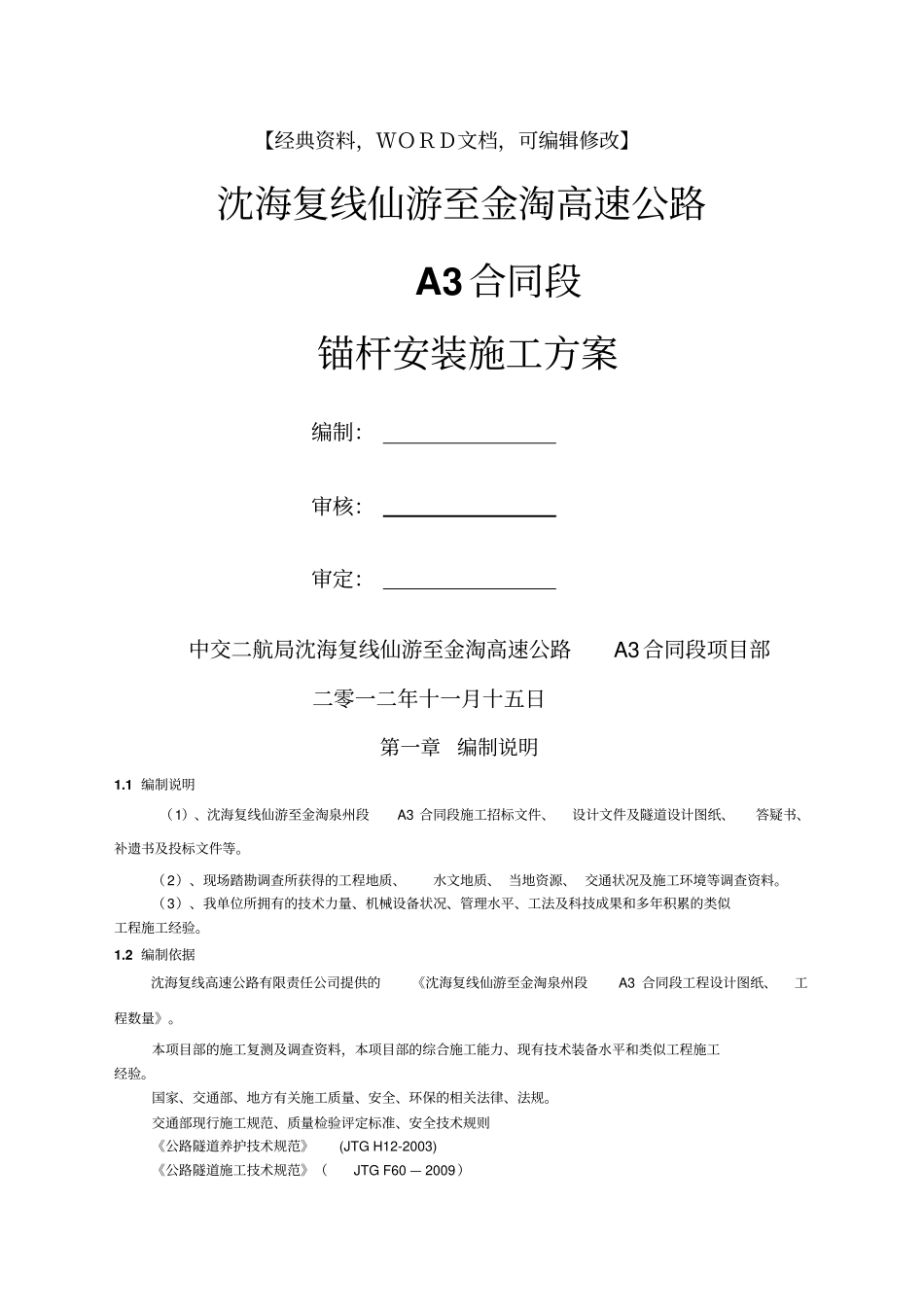 狮山隧道锚杆安装施工方案【精品策划方案商业书】_第1页