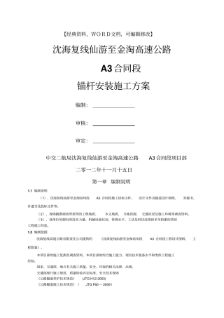 狮山隧道锚杆安装施工方案【精品策划方案商业书】