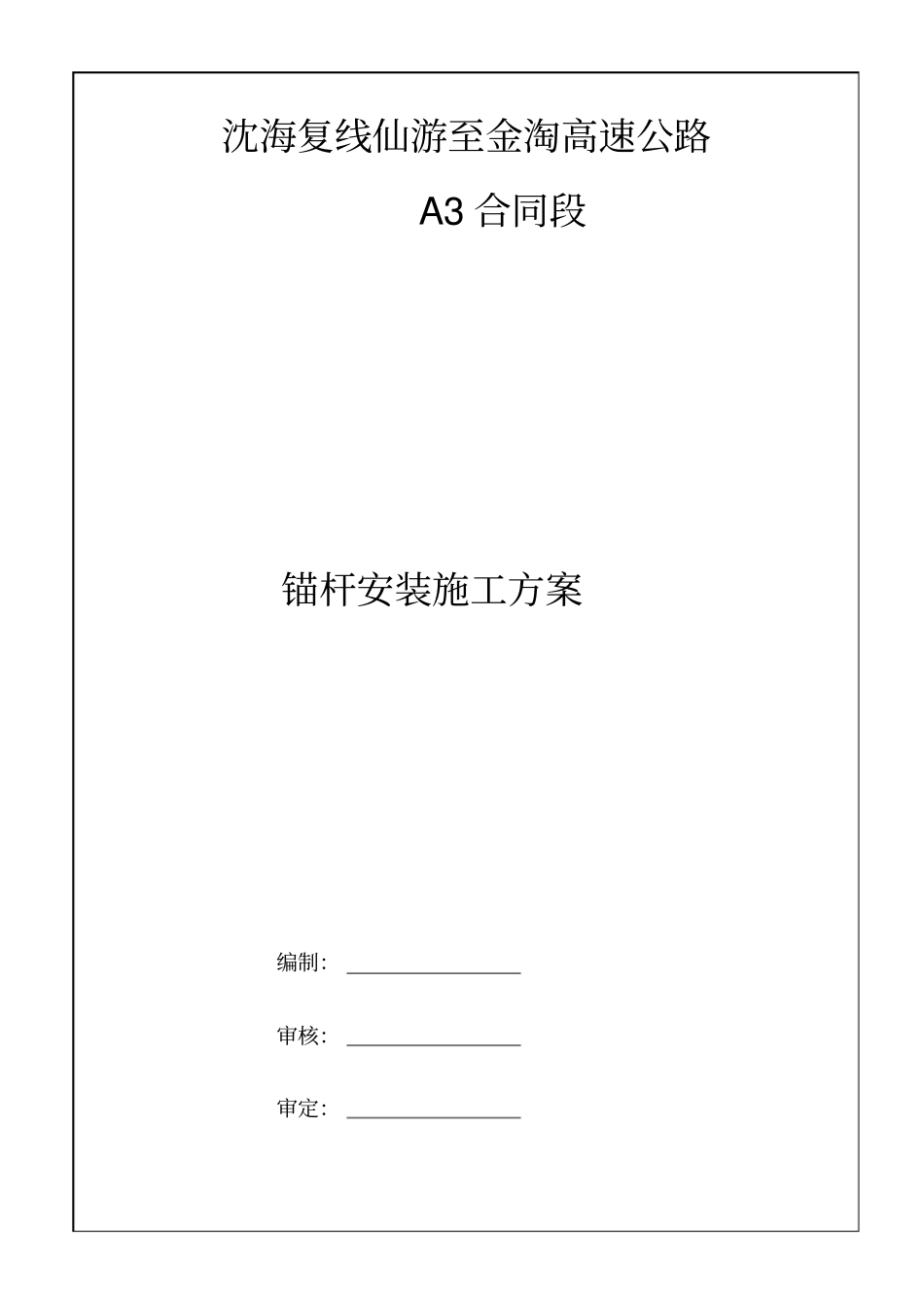 狮山隧道锚杆安装施工方案作业方案策划方案商业书_第2页