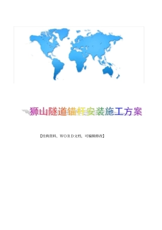 狮山隧道锚杆安装施工方案作业方案策划方案商业书