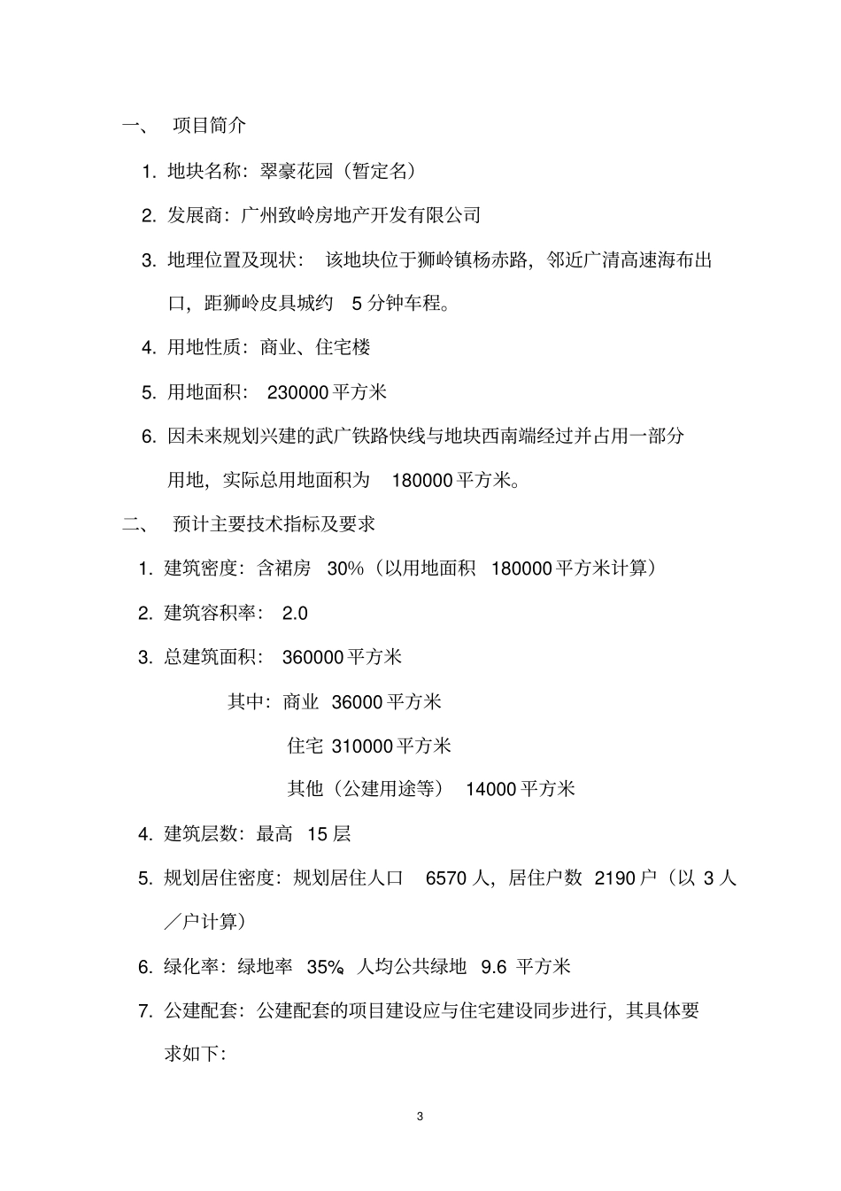 狮岭项目可行性研究报告_第3页