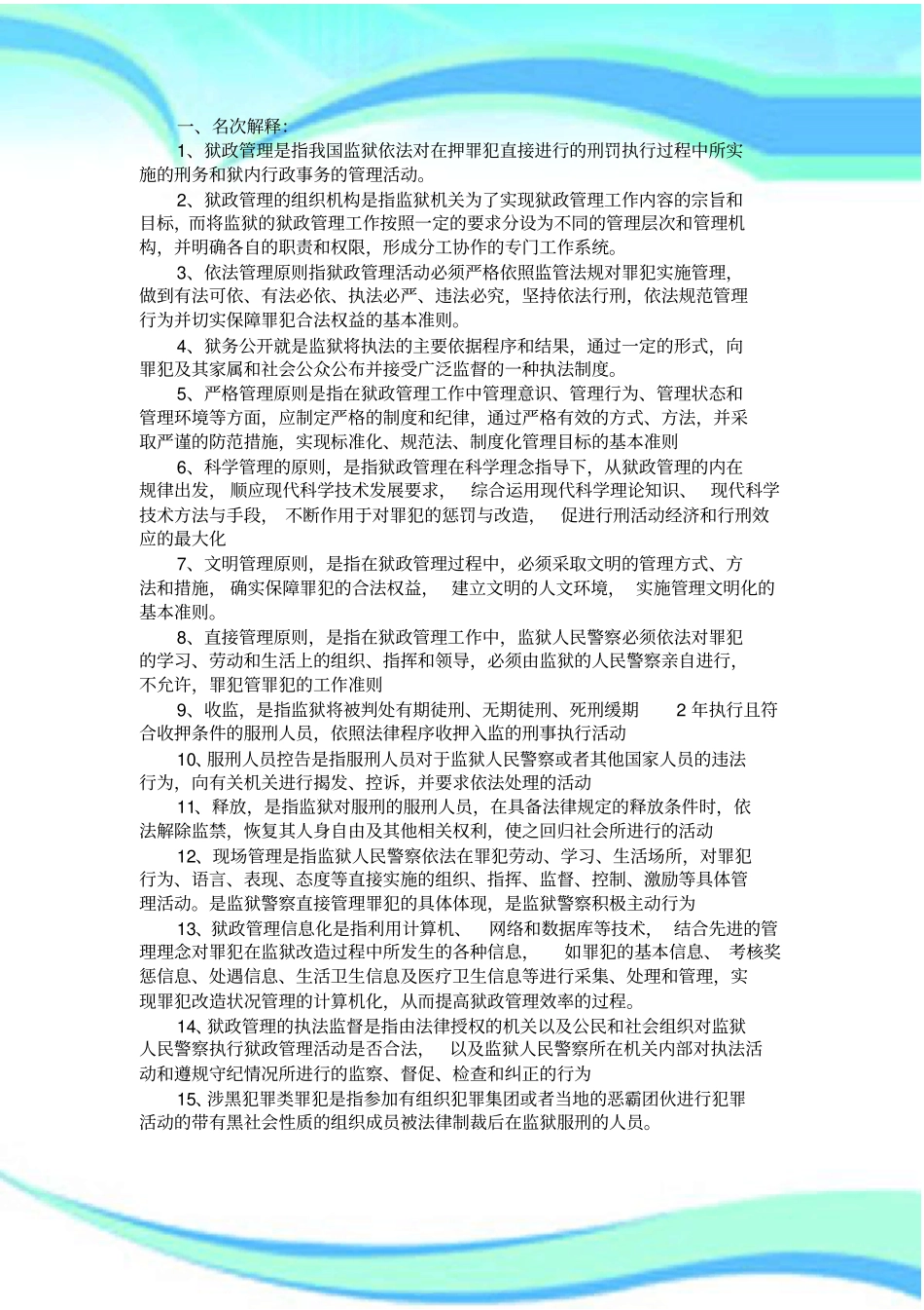 狱政管理复习题_第3页