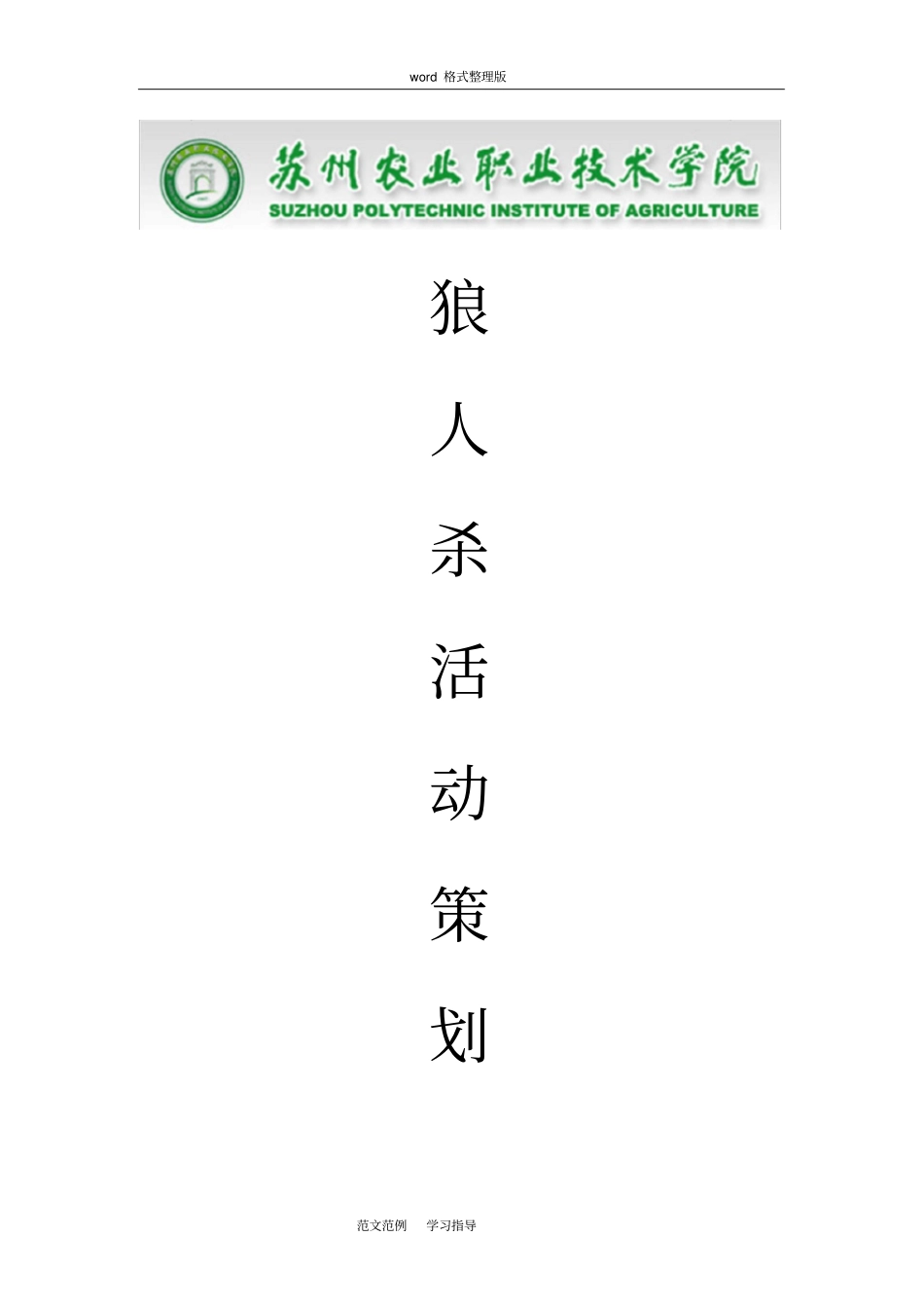 狼人杀活动策划方案案_第1页