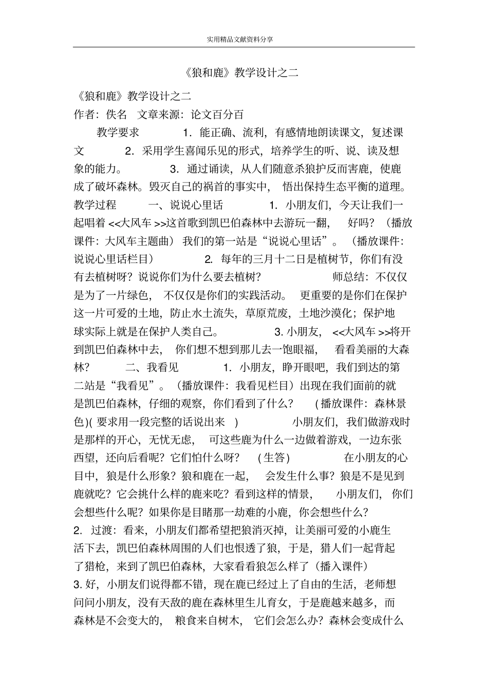 狼和鹿教学设计之二_第1页