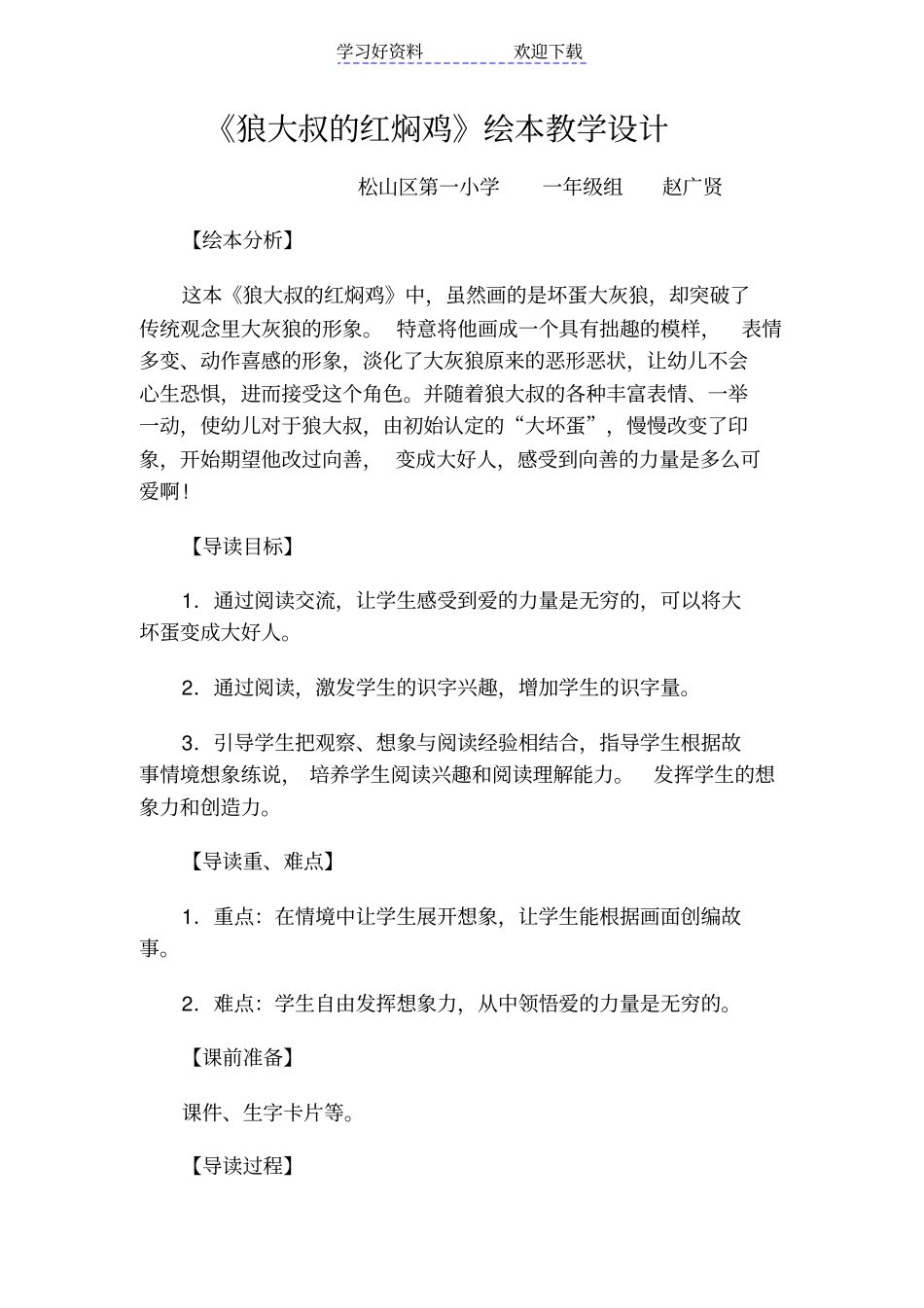 狼大叔的红焖鸡教学设计_第1页