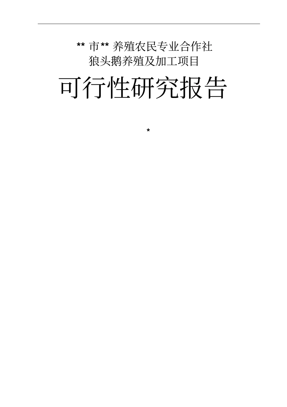 狼头鹅养殖及加工项目可行性研究报告221_第1页