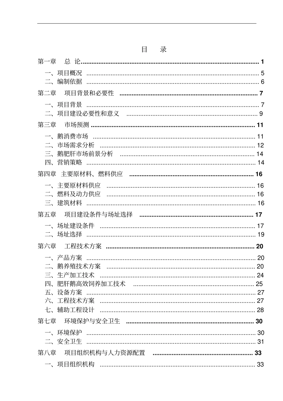狼头鹅养殖及加工项目可行性研究报告221_第2页