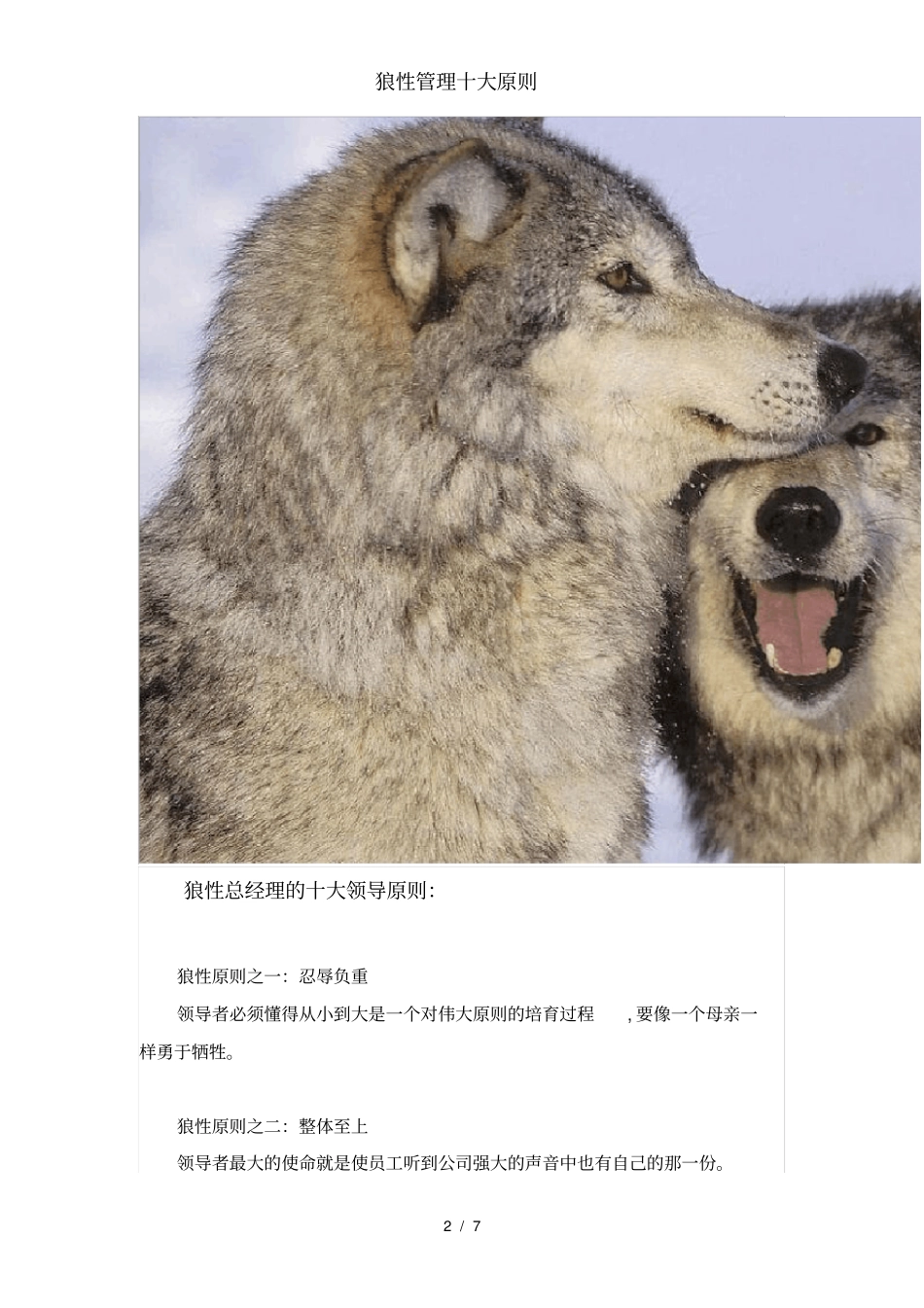 狼性管理十大原则_第2页