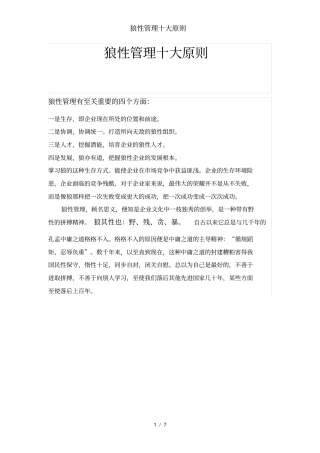 狼性管理十大原则