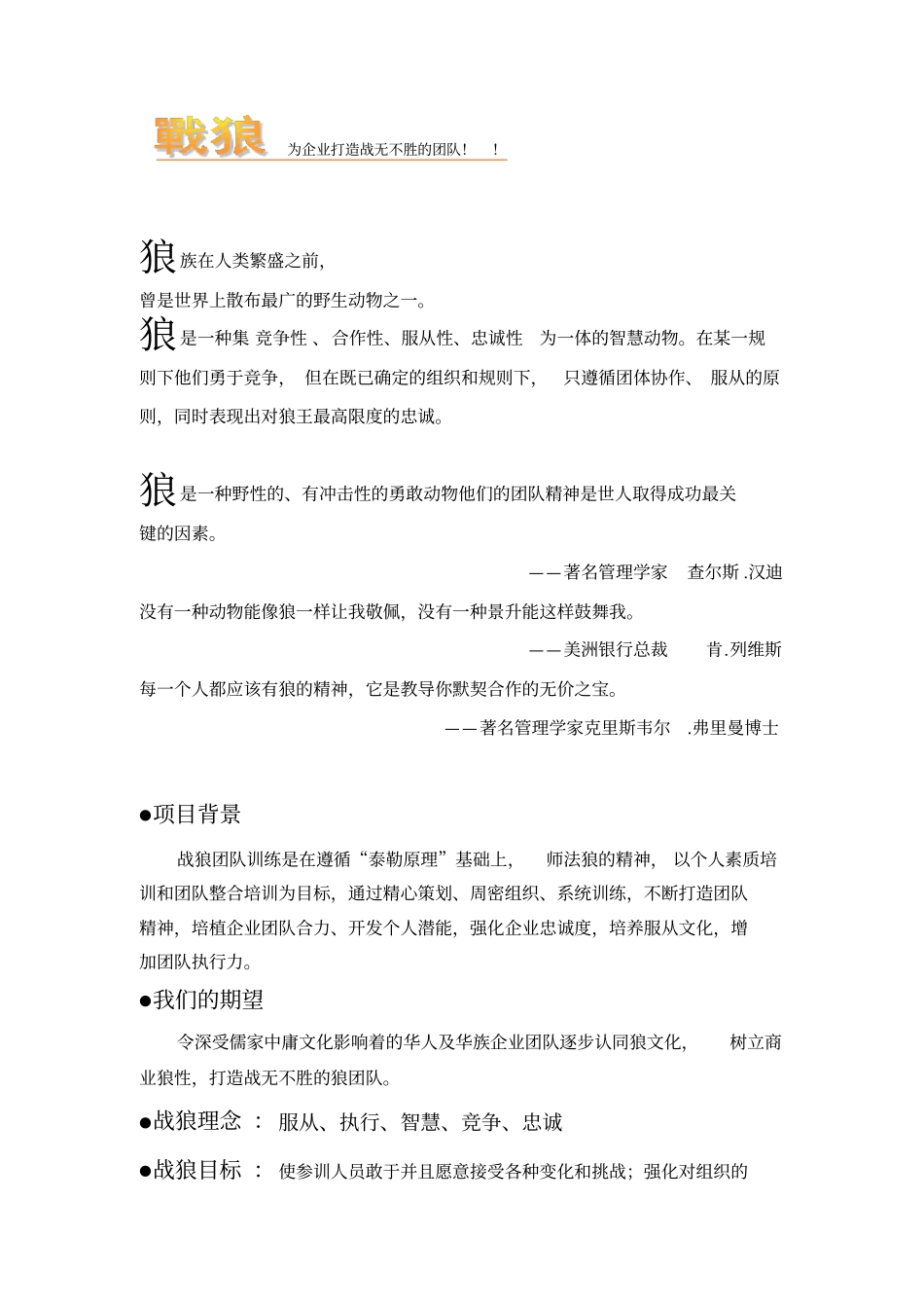 狼文化——为企业打造战无不胜的团队_第1页