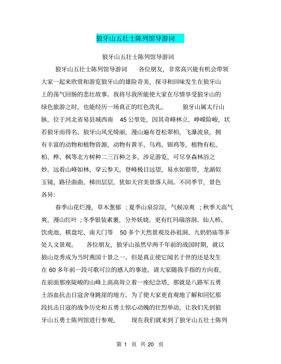 狼牙山五壮士陈列馆导游词_第1页