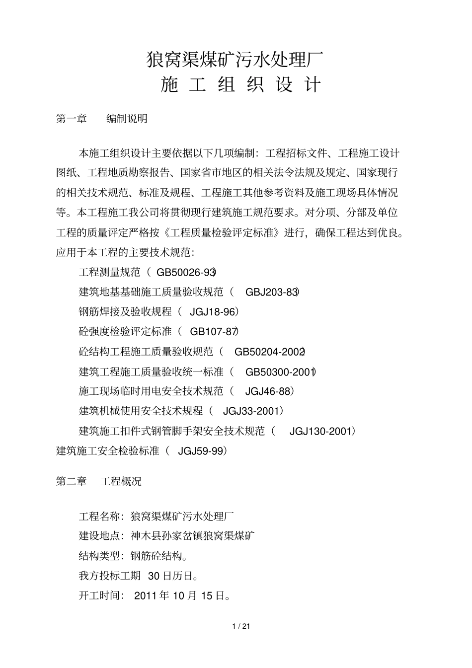 狼窝渠煤矿污水处理厂策划案_第2页