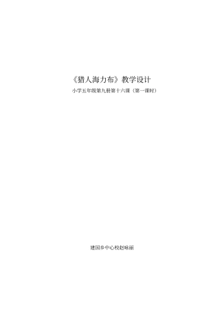 猎人海力布教学设计