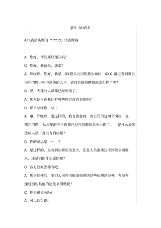 猎头BD话术案例