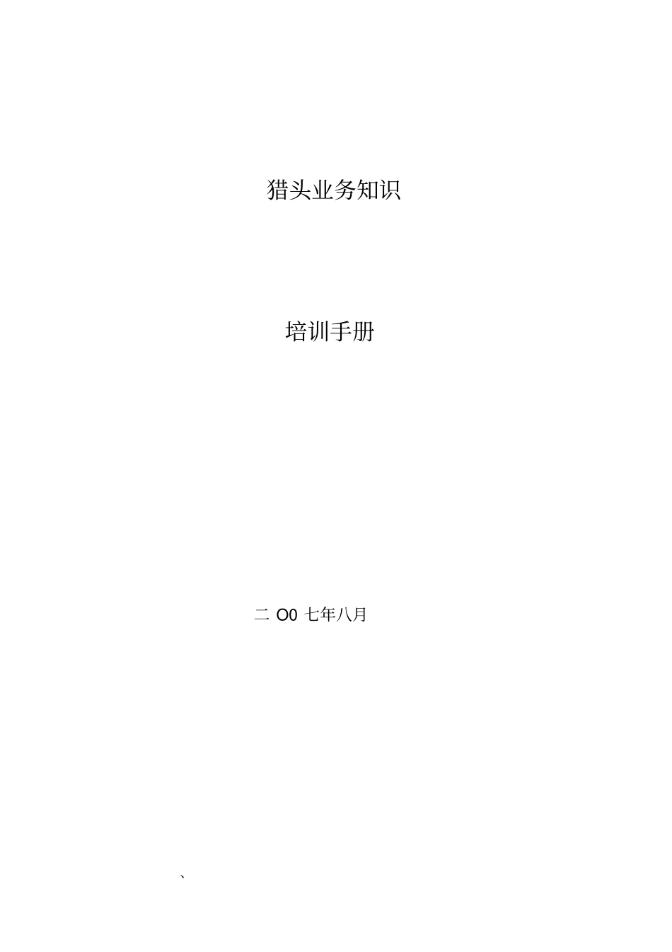 猎头业务培训手册-经典推荐_第1页