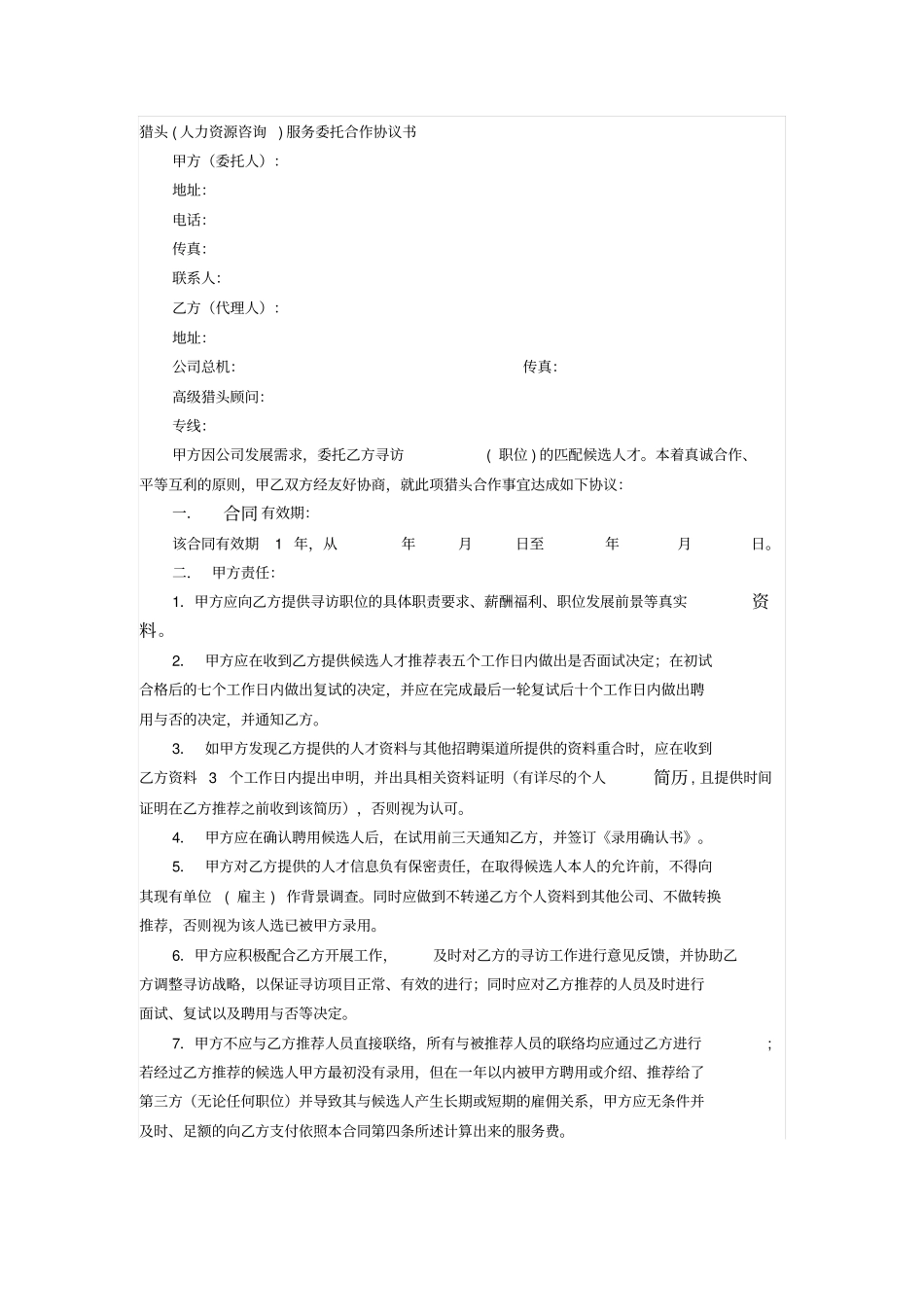 猎头人力资源咨询服务委托合作协议_第1页
