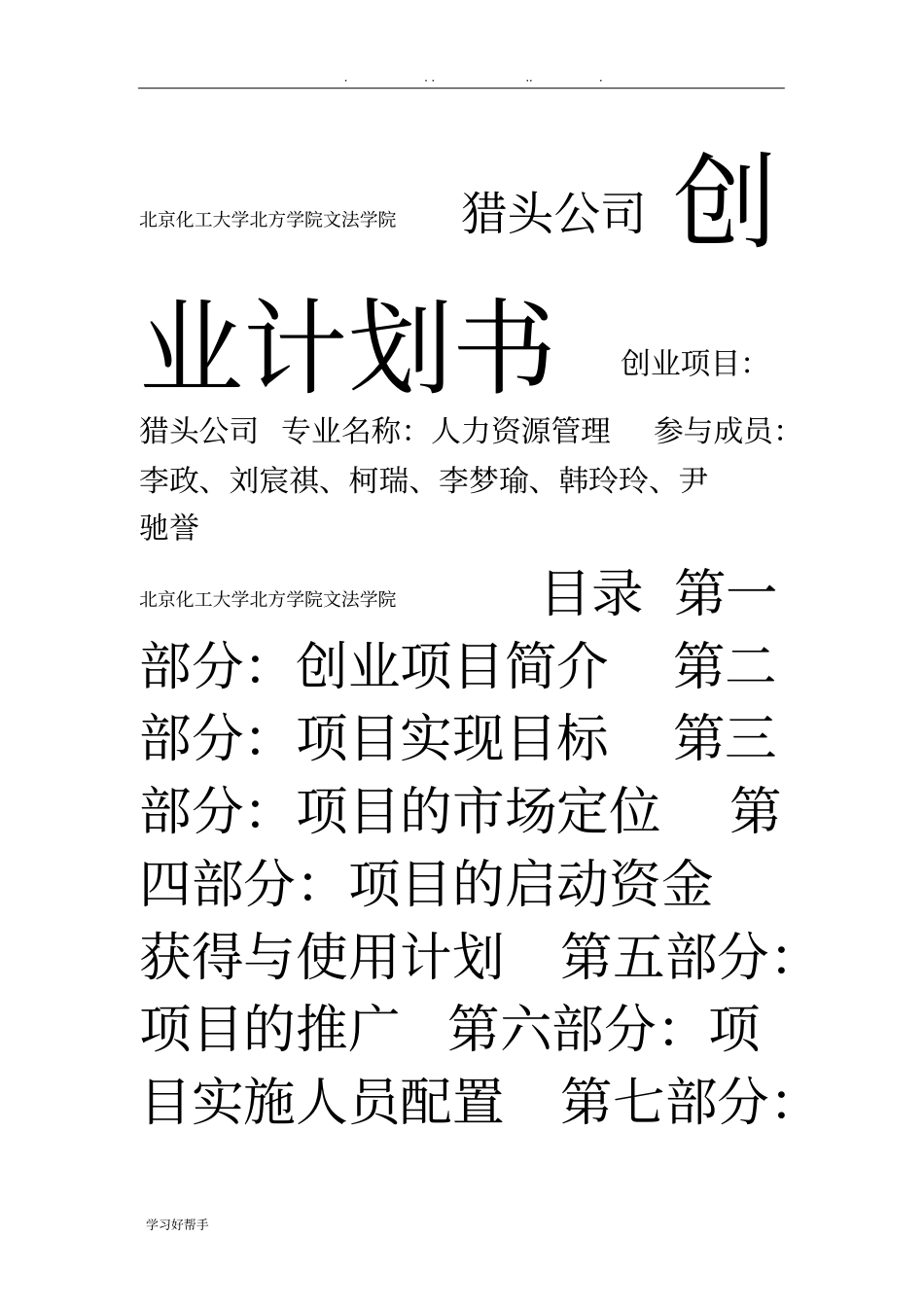 猎头公司创业项目计划书_第1页