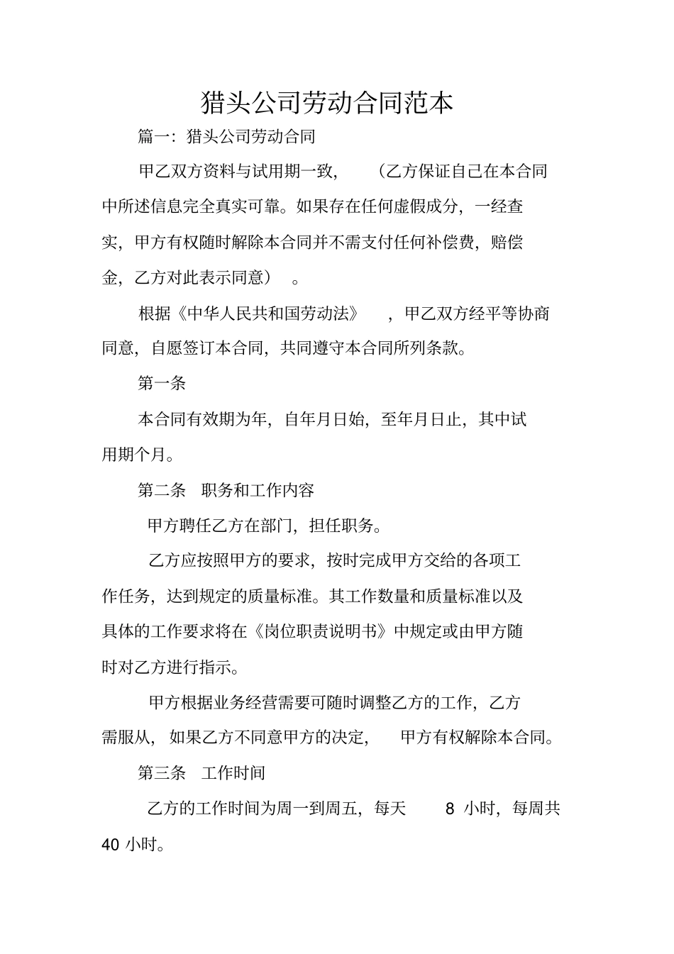 猎头公司劳动合同范本_第1页