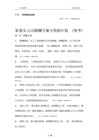 猎头公司考核方案11