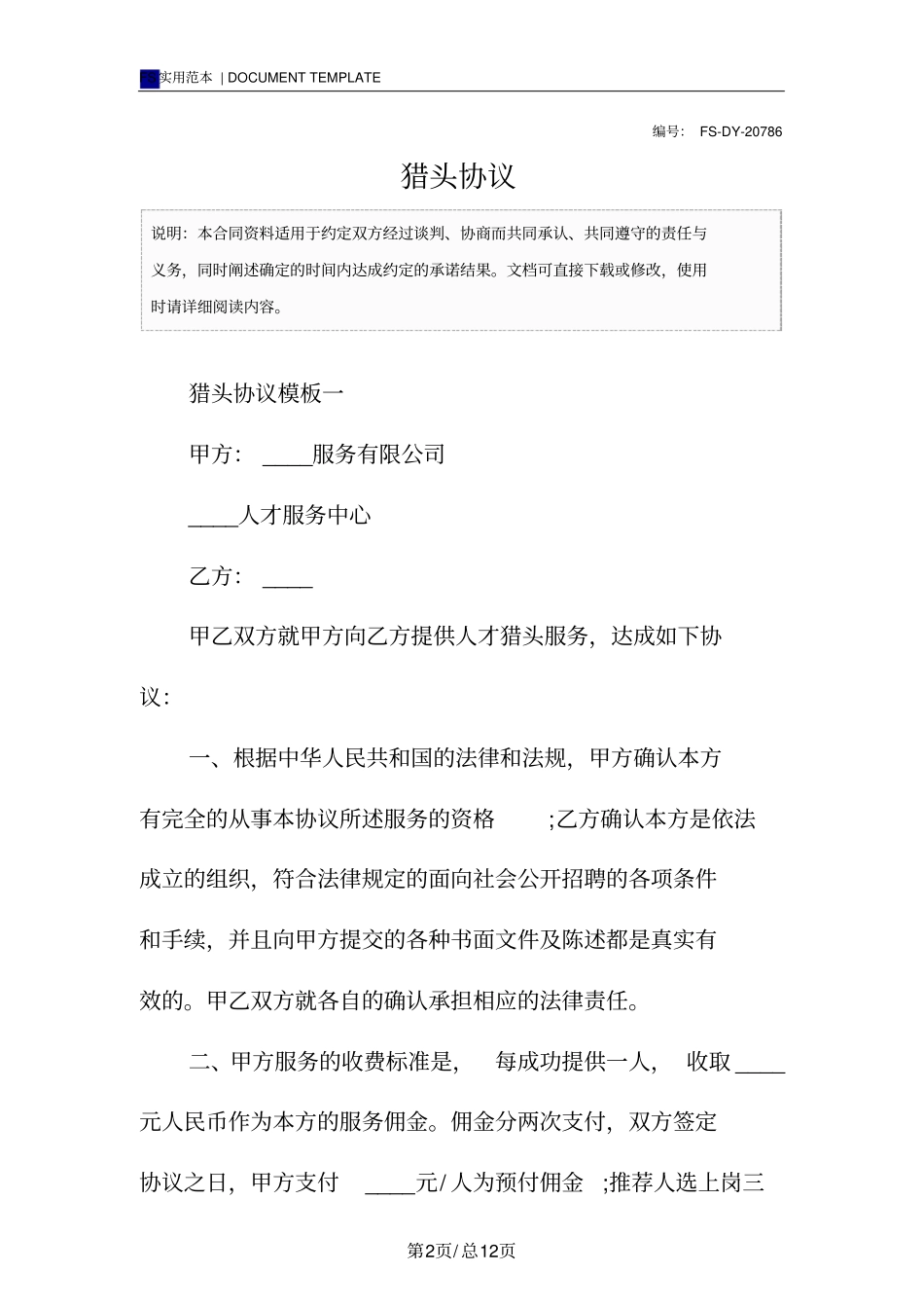 猎头协议标准版模板_第2页