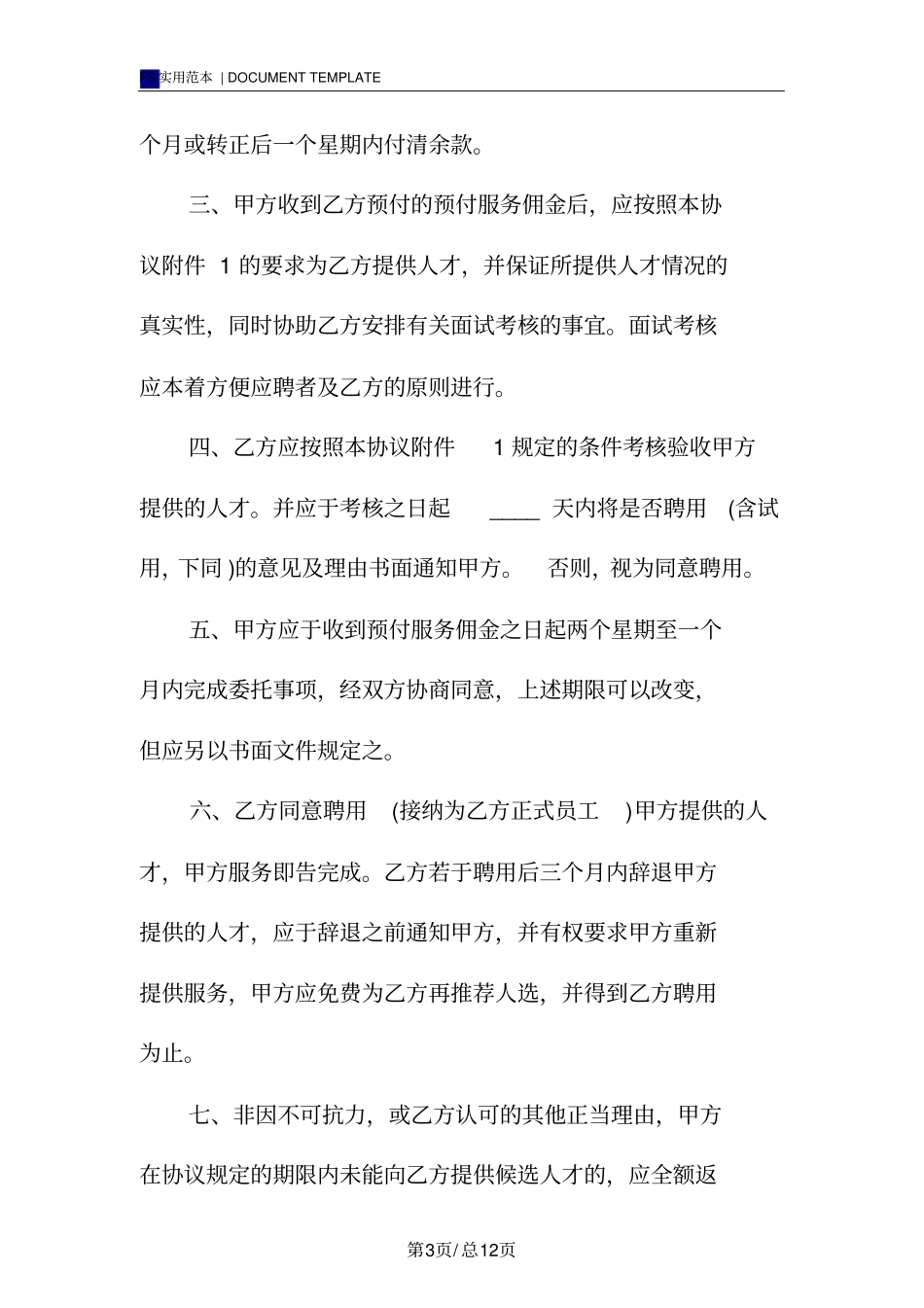 猎头协议标准版模板_第3页