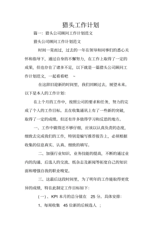 猎头工作计划