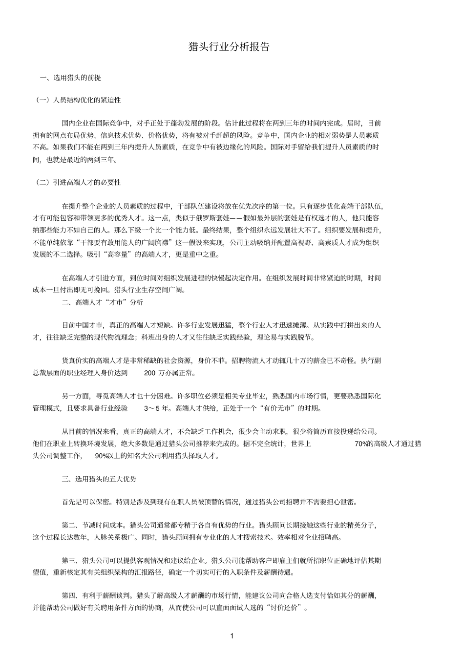 猎头行业分析报告_第1页